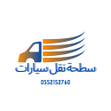 سطحة نقل سيارات